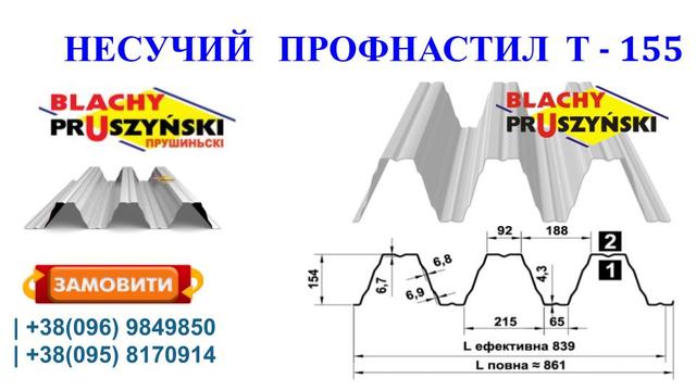Профнастил Т-155 Профнастил Т-155