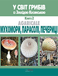У світ грибів із Зінаїдою Косинською. Книга 2. Мухомори, парасолі, печериці Косинська Зінаїда, фото 1
