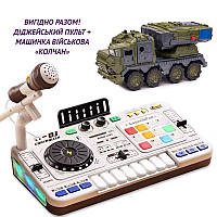 ВИГІДНО РАЗОМ!! Дитяча музична установка "диджейський пульт, синтезатор" арт. 8 D 8 B + Машина РСЗО "Ковчен" арт. 237