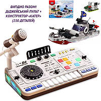 ВИГІДНО РАЗОМ!!  Дитяча музична установка "диджейський пульт, синтезатор" арт. 8 D 8 B + Конструктор (210 дет.) арт. 50021