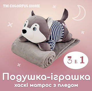 Іграшка 3в1 Хаскі матрос М'яка Іграшка з пледом сірий Подушка у формі м'якої іграшки