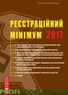 Реестраційний мінімум 2017 (страйд)