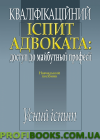 Кваліфікаційний іспит адвоката Усний іспит 2019