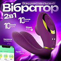 Двойной вибратор с APP управлением Gumi, вакуумный стимулятор клитора и точки G, 10 режимов вибрации и 10 режимов всасывания