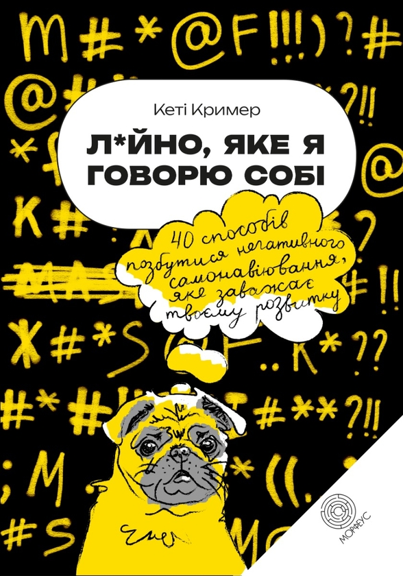 La, яке ясю. 40 способів позбутися негативного самовираження, що заважає твоєму розвитку. Кеті Крімер, фото 1