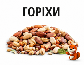Горіхи