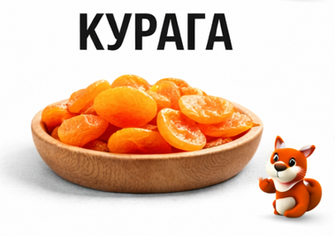 Курага