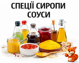 Спеції_Сиропи_Соуси