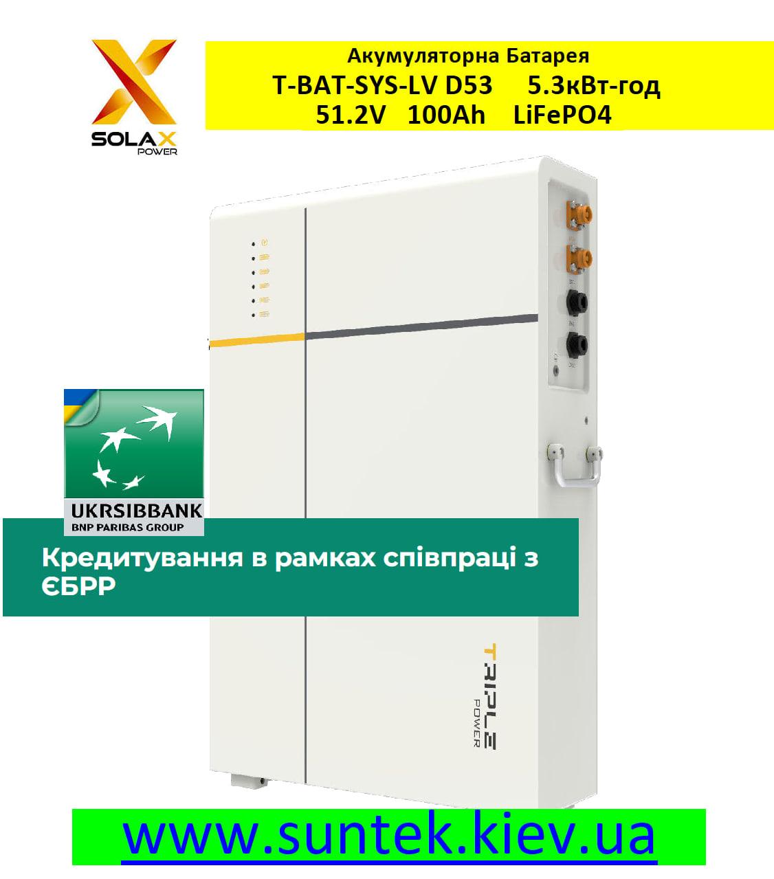Акумуляторна батарея АКБ SolaX Power T-BAT-SYS-LV D53 5.3кВт год