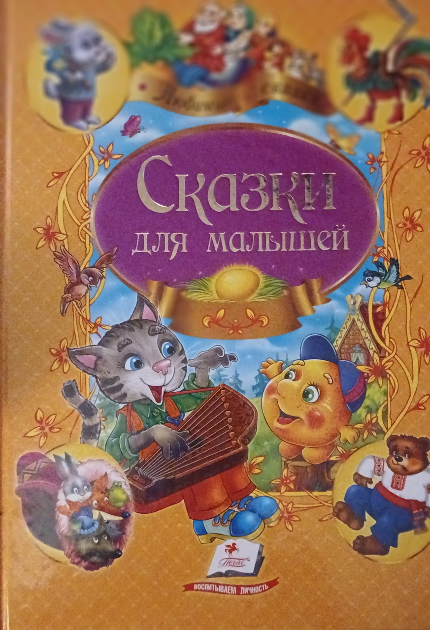 Книга – Казки для малюків, Пегас, фото 1
