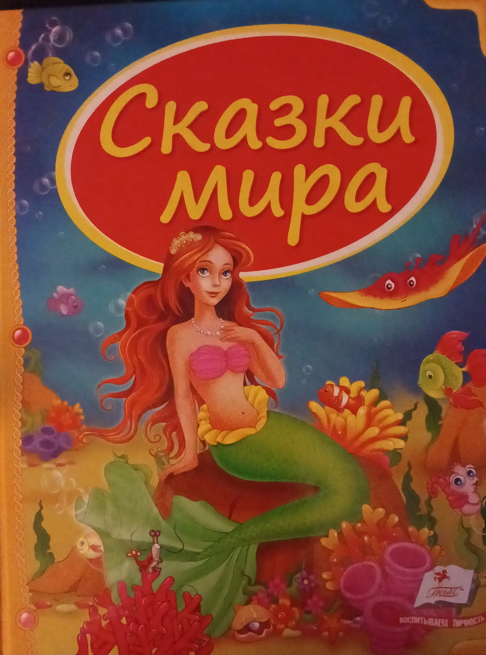Книга - Дитяча книга, Збірник Казки світу, Русалка, фото 1