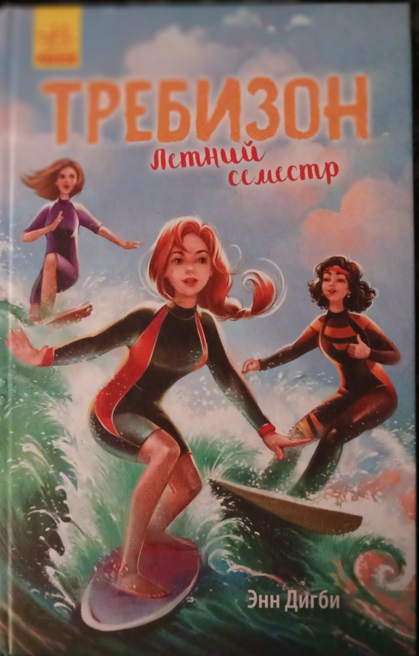 Книга – Требізон. Літній семестр Энн Дигби, фото 1