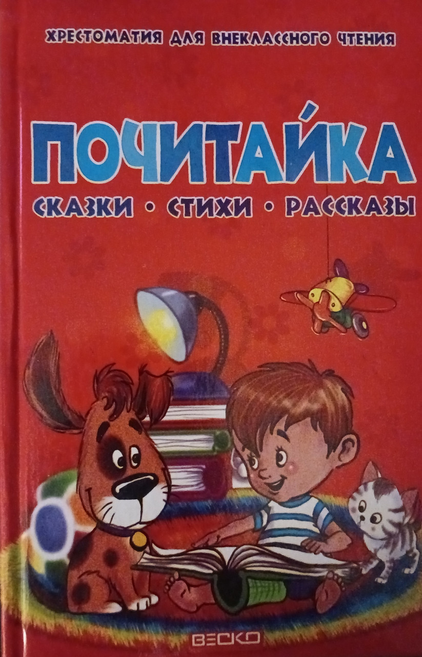 Книга – Шануйка КРИЗКИ ​​Вірші Розповіді Хрестоматія для позакласного читання, фото 1