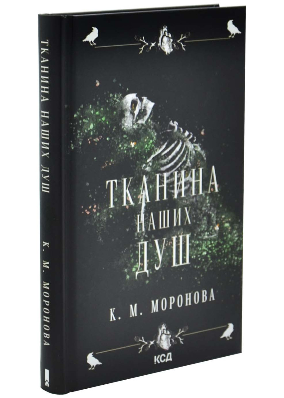 Тканина наших душ. Книга 1, фото 1