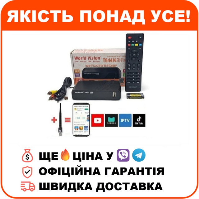 Комплект Тюнер т2 World Vision T644M3 FM VideoCast Wi-Fi 3dB 300 IPTV, фото 1