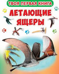Книга – "Літаючі ящери", серія Твоя перша книга, фото 1