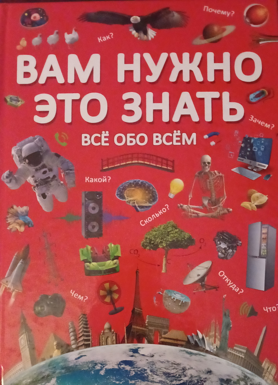 Книга – Вам це потрібно знати. Все про все, фото 1