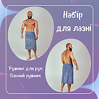 Набір для лазні чоловічий зручний Кілт лазневий чоловічий м'який Комплекти для саун Подарунок чоловікові лазневий набір