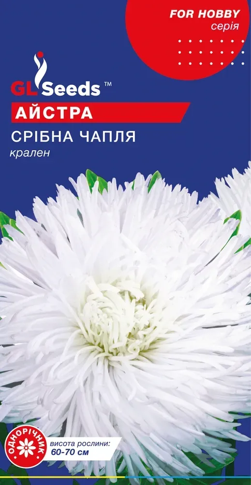 Насіння Айстри Срібна чапля краллен 0,3 г GL Seeds, фото 1