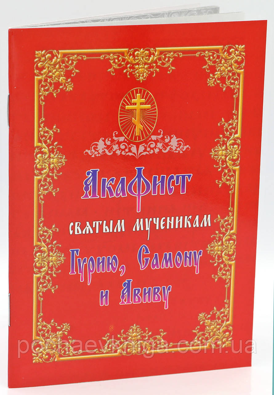 Акафіст Children Гурію, Самону та Авіву, фото 1