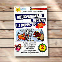 Відпочиваємо весело і з користю 2 клас Авт: Гайова Л. Вид: Оріон