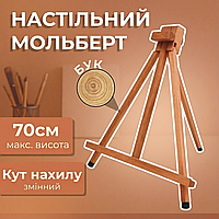 Мольберт тринога M14, компактний дерев'яний мольберт на стіл
