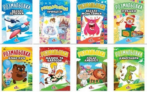 Розмальовка Р1-А А4 8 стор. мікс Рюкзачок (100)