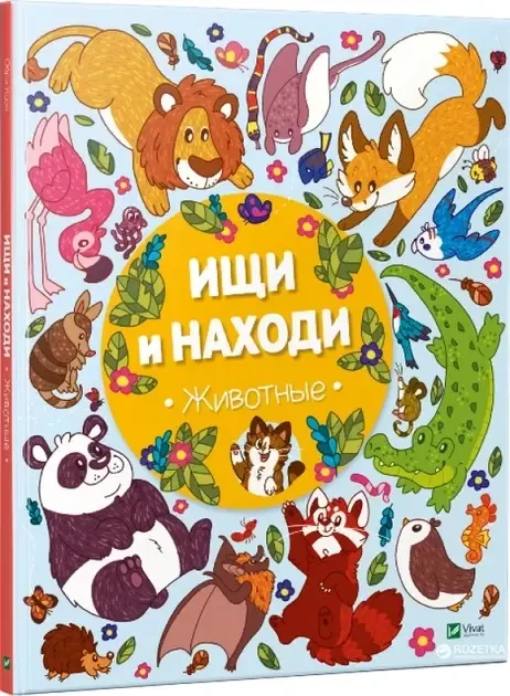 Книга – Шукай та знаходи. Тварини, фото 1