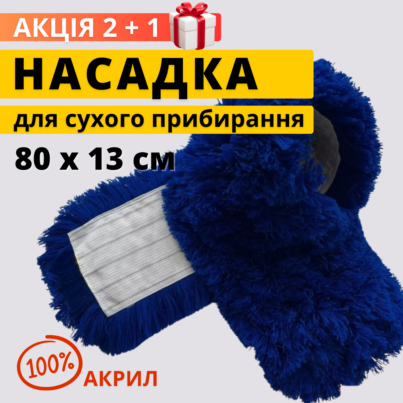 Моп 80см Мопи для прибирання Акрил моп Змінний моп для швабри Моп для сухого прибирання підлоги Плоскі мопи Ганчірка моп