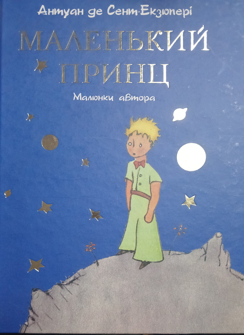 Книга – Антуан Сент-Екзюпері: Маленький принц, фото 1