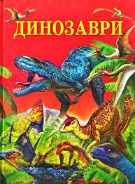 Книга – Енциклопедія Динозаври Чумаченко В, фото 1
