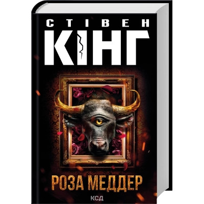 Книга Роза Меддер - Стівен Кінг КСД (9786171514225), фото 1