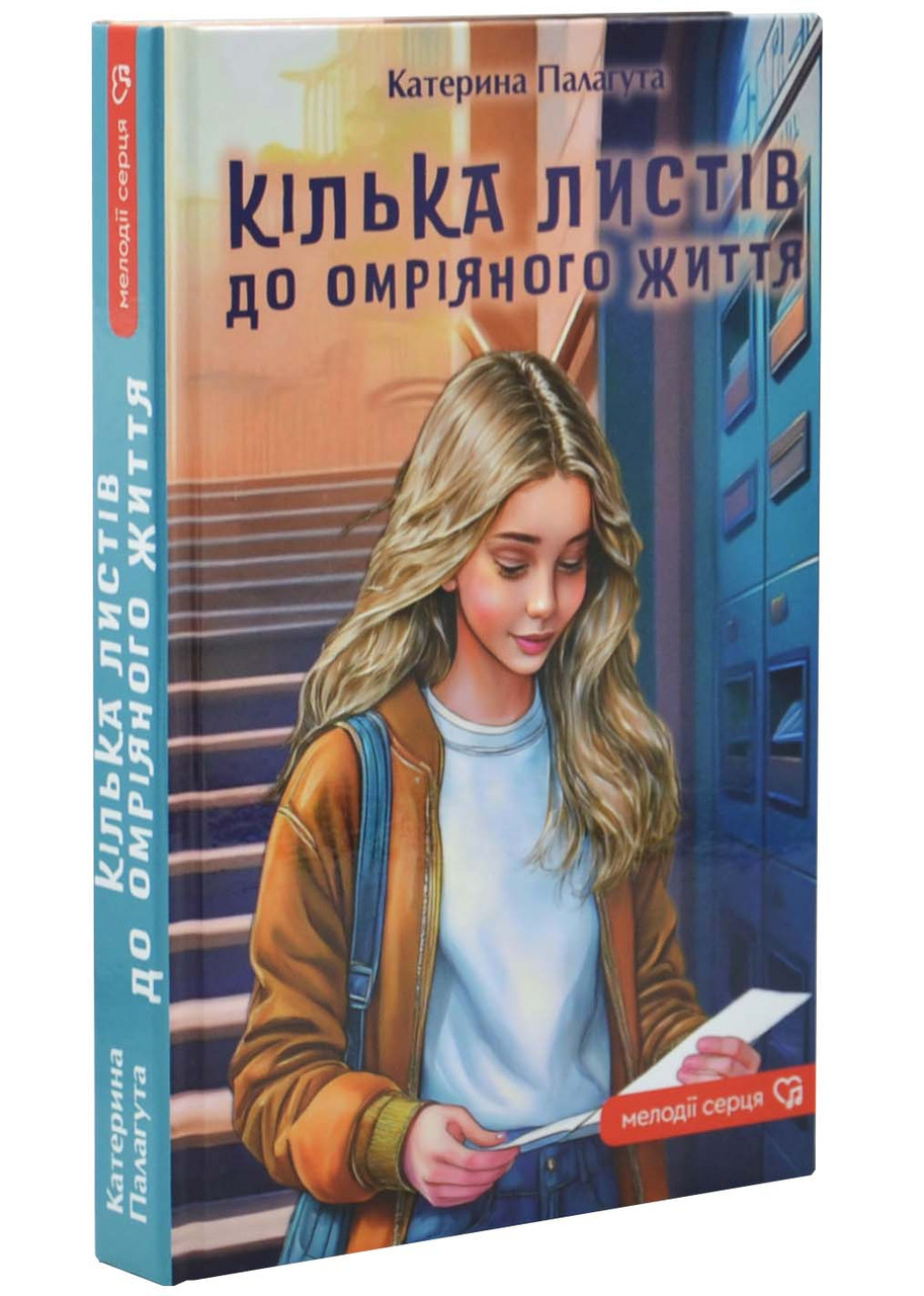 Кілька листів до омріяного життя, фото 1