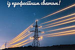З Днем енергетика України!