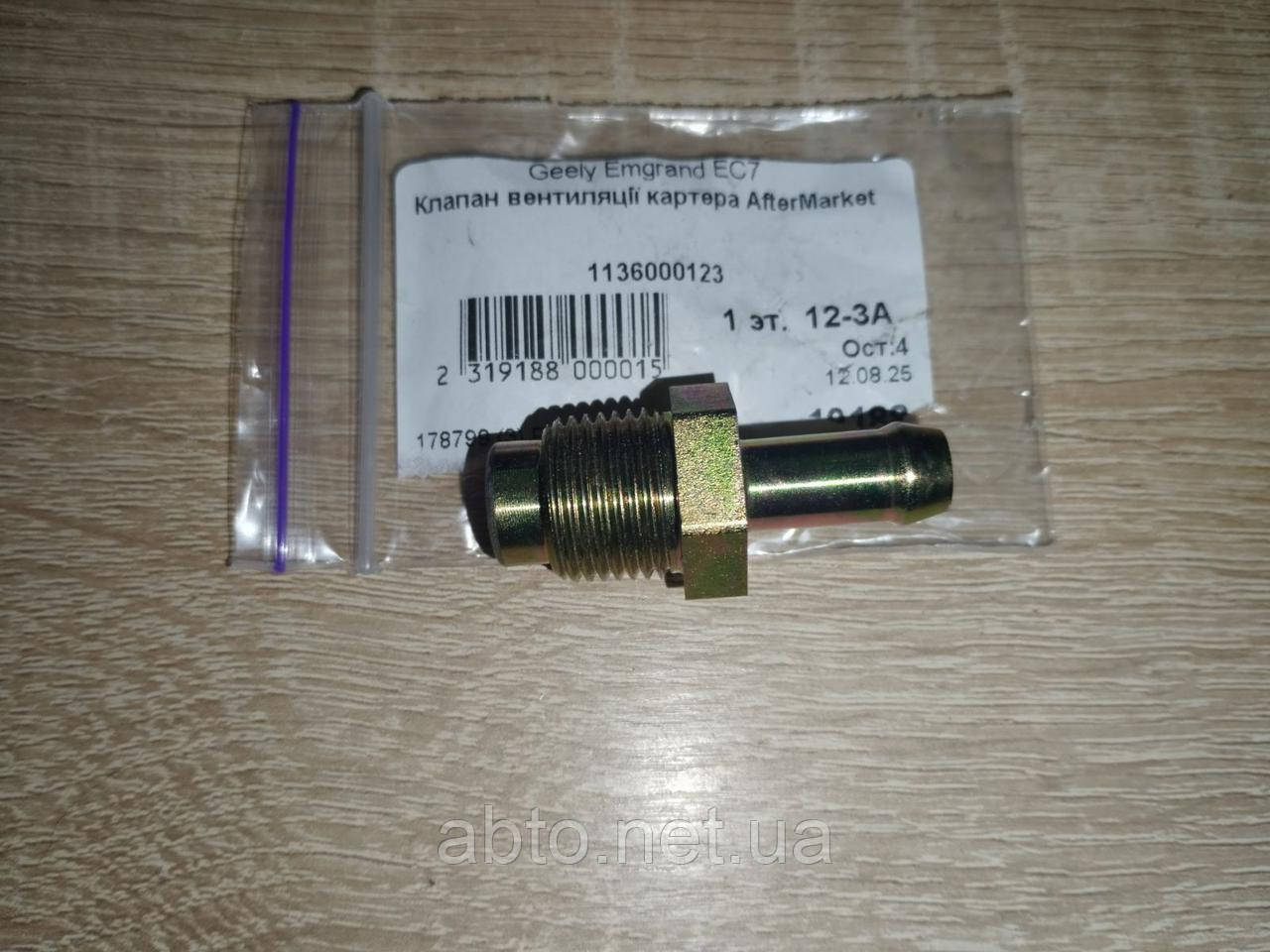 Клапан вентиляції картерних газів (PCV) Geely Emgrand EC7, FC, SL, EX7; Lifan X60