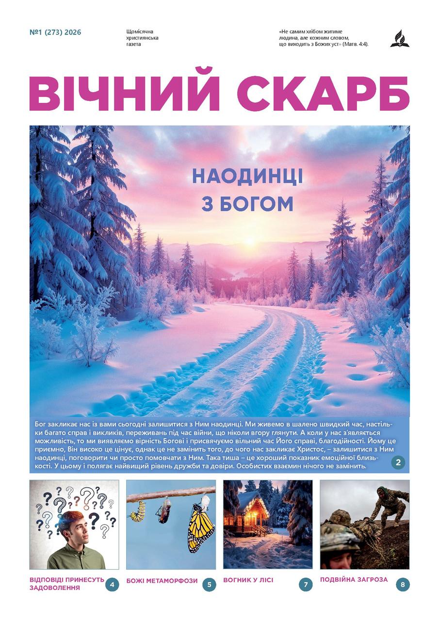 Вічний Скарб № 1-2026 (укр.)