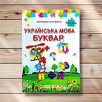 Буквар 1 клас Частина 1 Авт: Кравцова Н. Придаток О. Вид: Підручники і Посібники