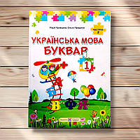 Буквар 1 клас Частина 2 Авт: Кравцова Н. Придаток О. Вид: Підручники і Посібники