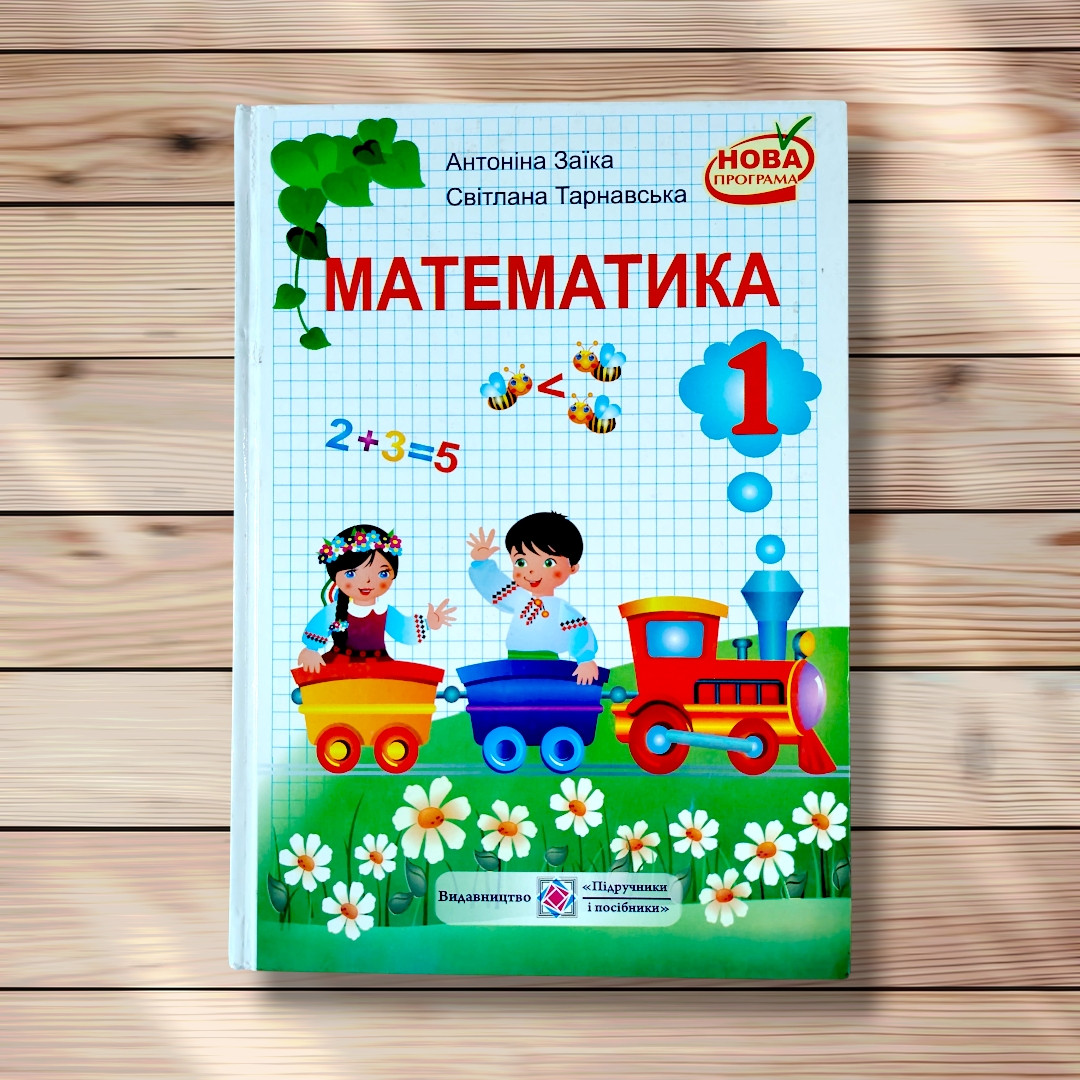Підручник Математика 1 клас Програма 2012 року Авт: Заїка А. Тарнавська С. Вид: Підручники і Посібники, фото 1