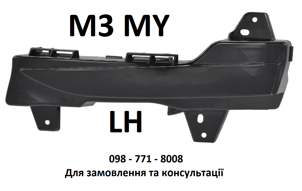Заглушка протитуманної фари передньої лівої Tesla Model 3, Model Y  (1490022-00-A)