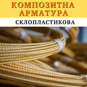 Композитна арматура