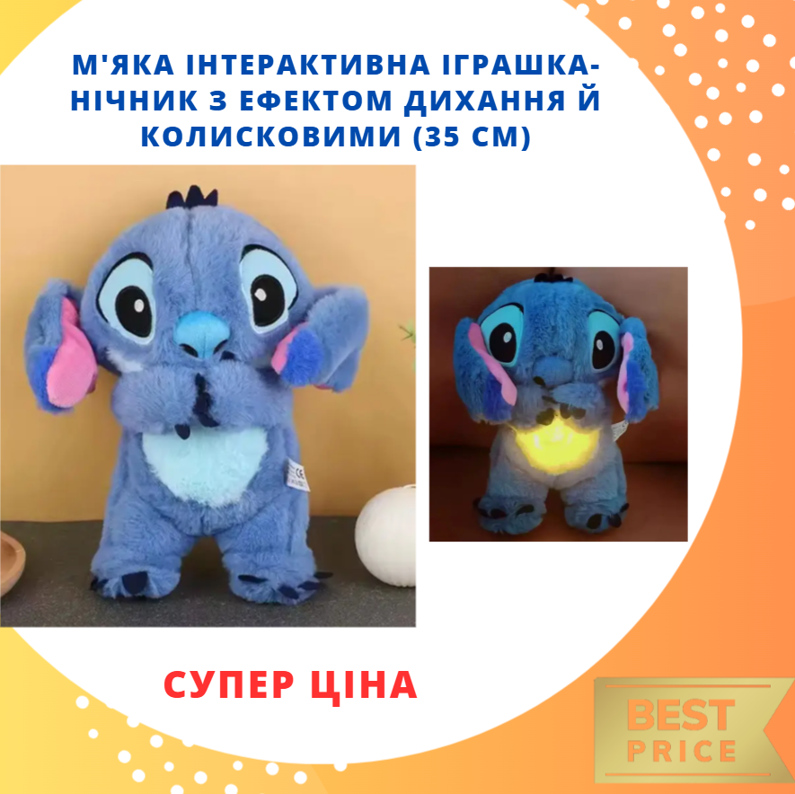 Плюшевий Стіч для засинання з функцією «Дихання» нічник Лучшая цена, фото 1