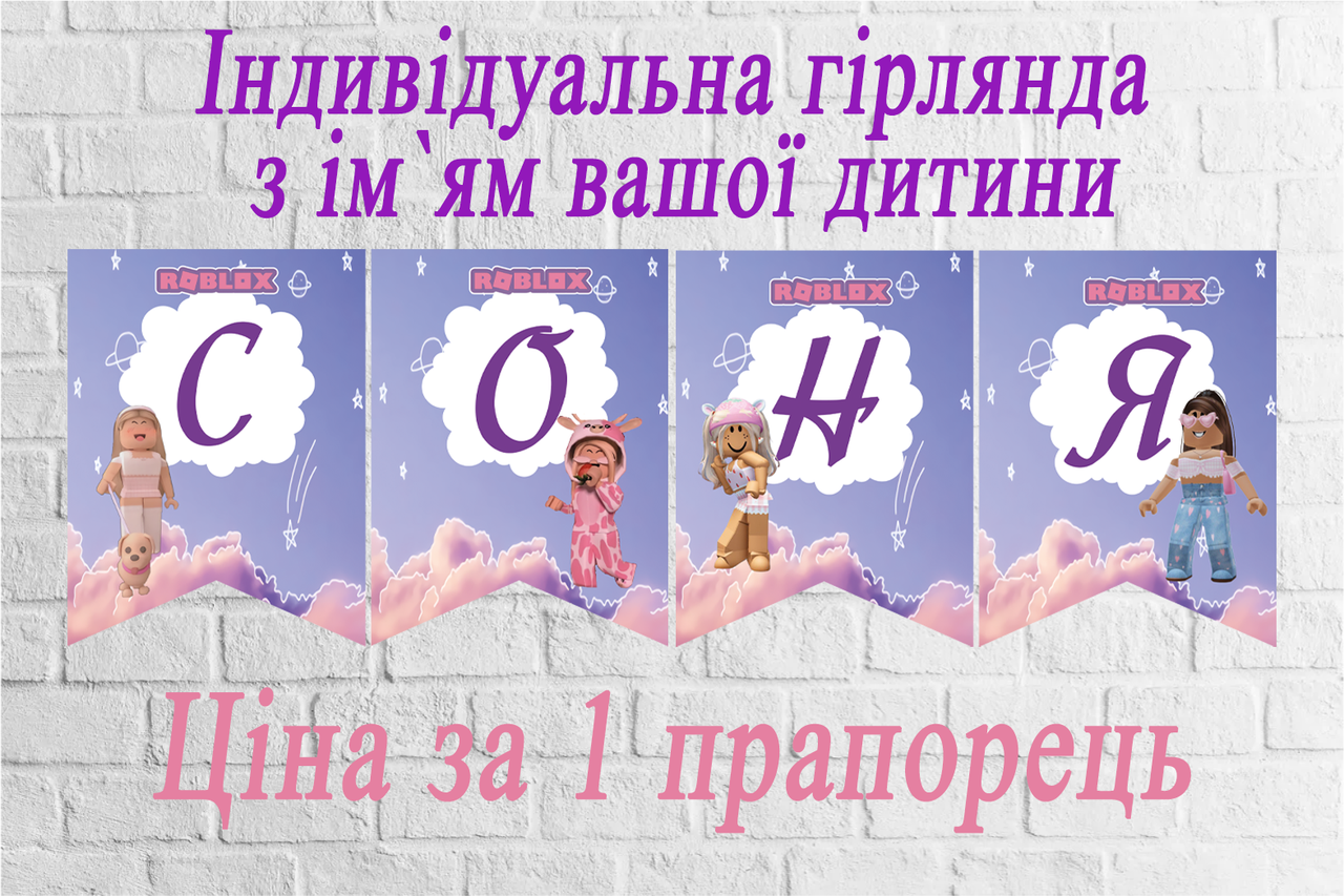 Іменна гірлянда "Роблокс/ Roblox" Дівчинка (ціна за 1 прапорець)