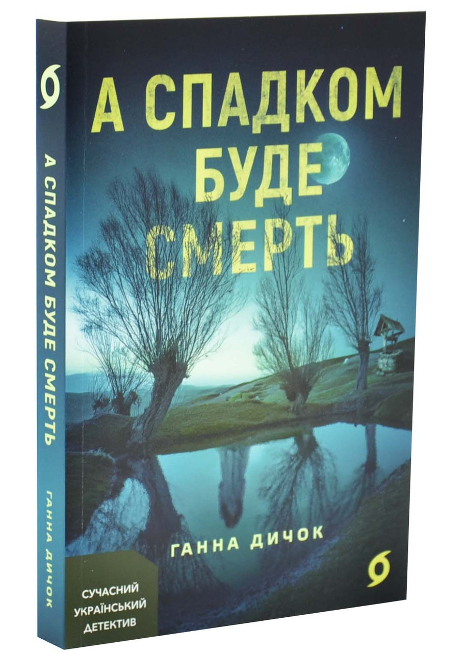 А спадком буде смерть, фото 1