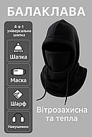 Балаклава зимова флісова 4в1 унісекс жіноча чоловіча чорна шапка маска шарф капюшон баф