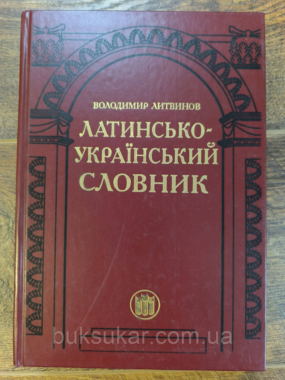 В. Литвинов Латинсько-український словник  Б/У, фото 1