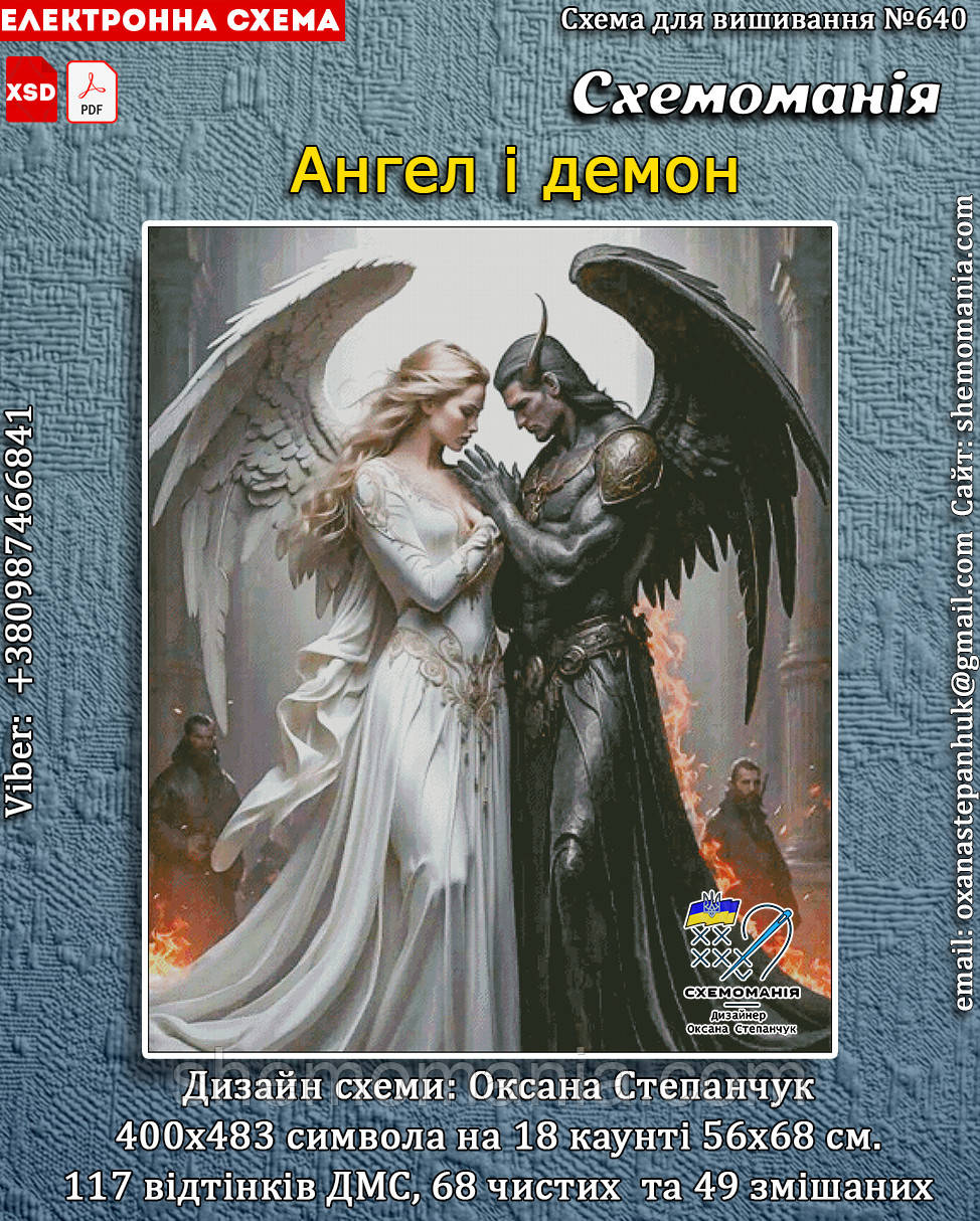 (Електронна)Схема для вишивання хрестиком або петитом: "Ангел і демон", фото 1