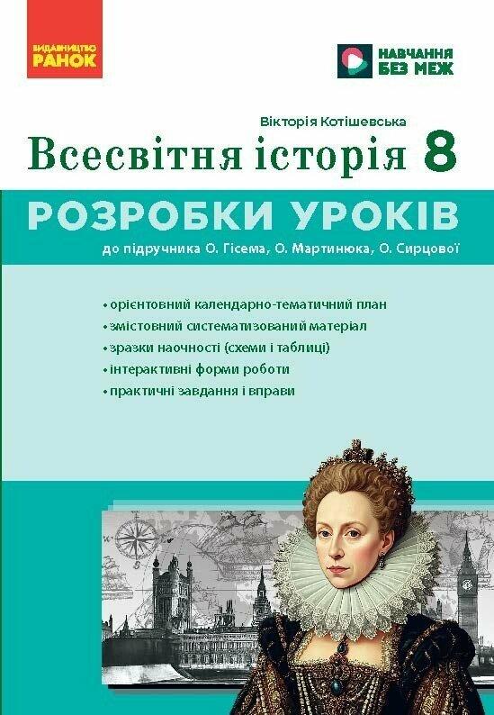 НУШ Всесвітня історія. 8 клас Розробки уроків. Майстер-клас. Котішевська В. Ранок