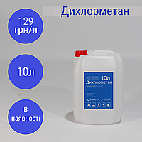 Дихлорметан (ДХМ, метиленхлорид, хлористий метилен) в каністрах (10л/13,2кг)