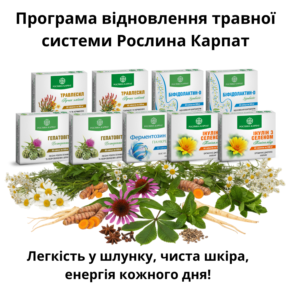 Полная программа для возобновления работы ЖКТ Рослина Карпат (пищеварение, печень и поджелудочная железа), фото 1